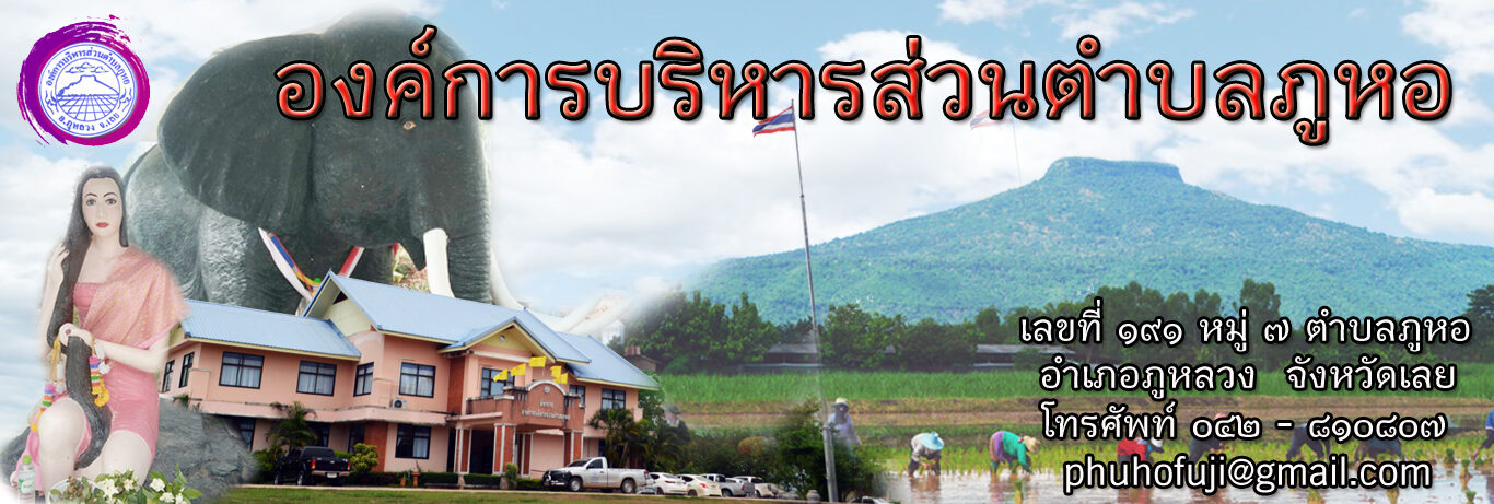 องค์การบริหารส่วนตำบลภูหอ อ.ภูหลวง จ.เลย